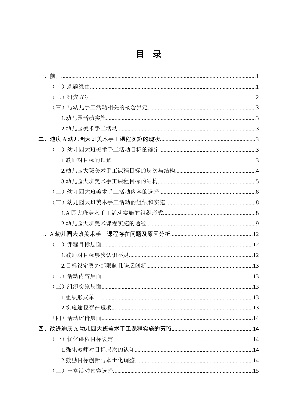 25年CH学前教育-迪庆州A幼儿园大班手工教学现状调查研究-约11431字符终版.docx_第2页