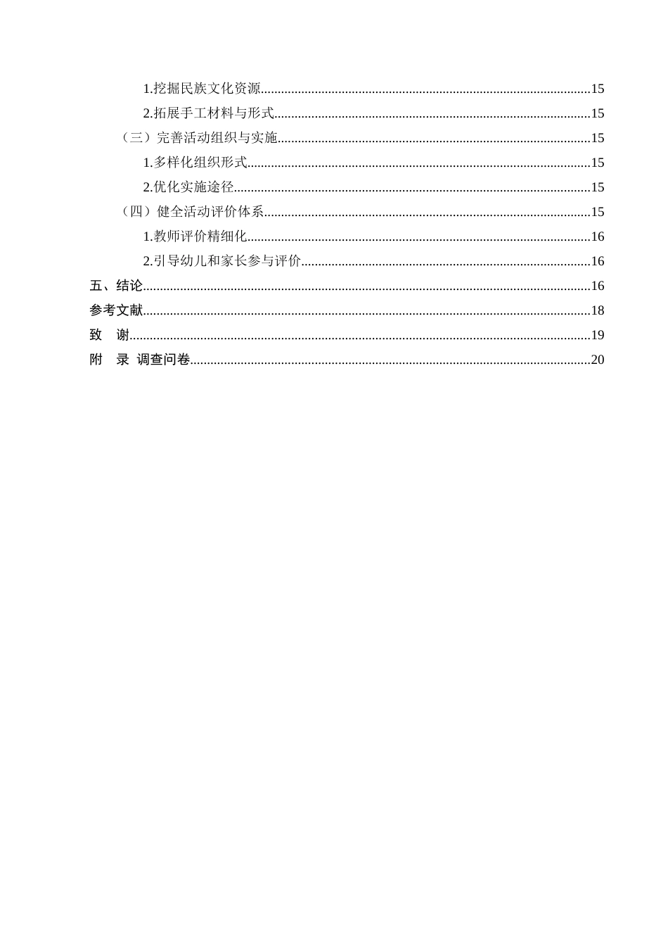 25年CH学前教育-迪庆州A幼儿园大班手工教学现状调查研究-约11431字符终版.docx_第3页