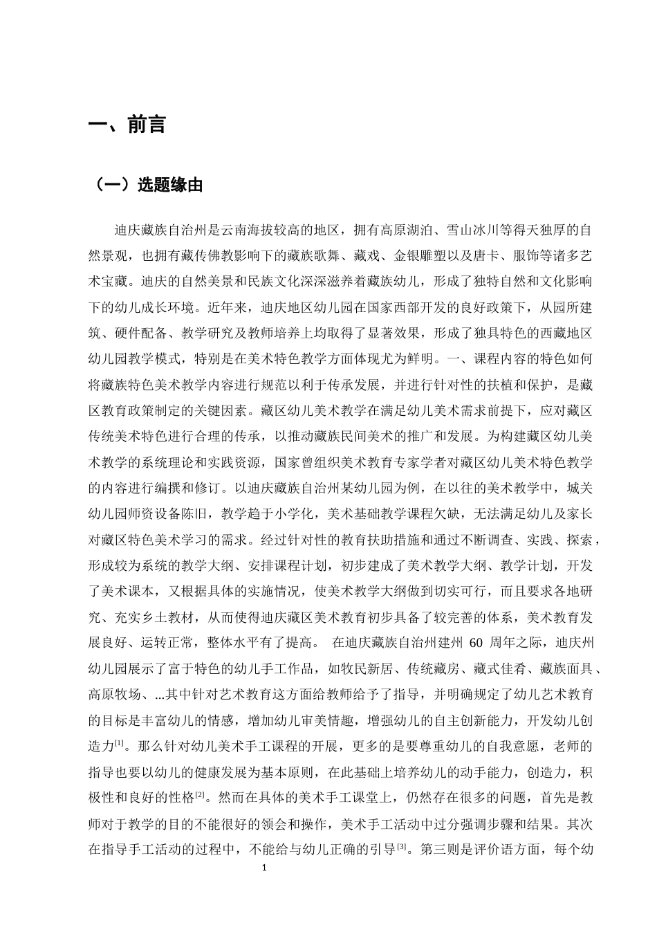 25年CH学前教育-迪庆州A幼儿园大班手工教学现状调查研究-约11431字符终版.docx_第4页