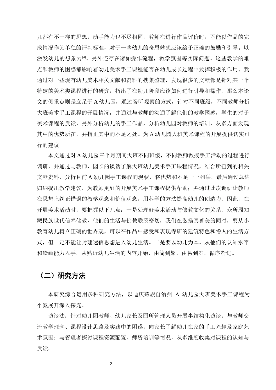 25年CH学前教育-迪庆州A幼儿园大班手工教学现状调查研究-约11431字符终版.docx_第5页