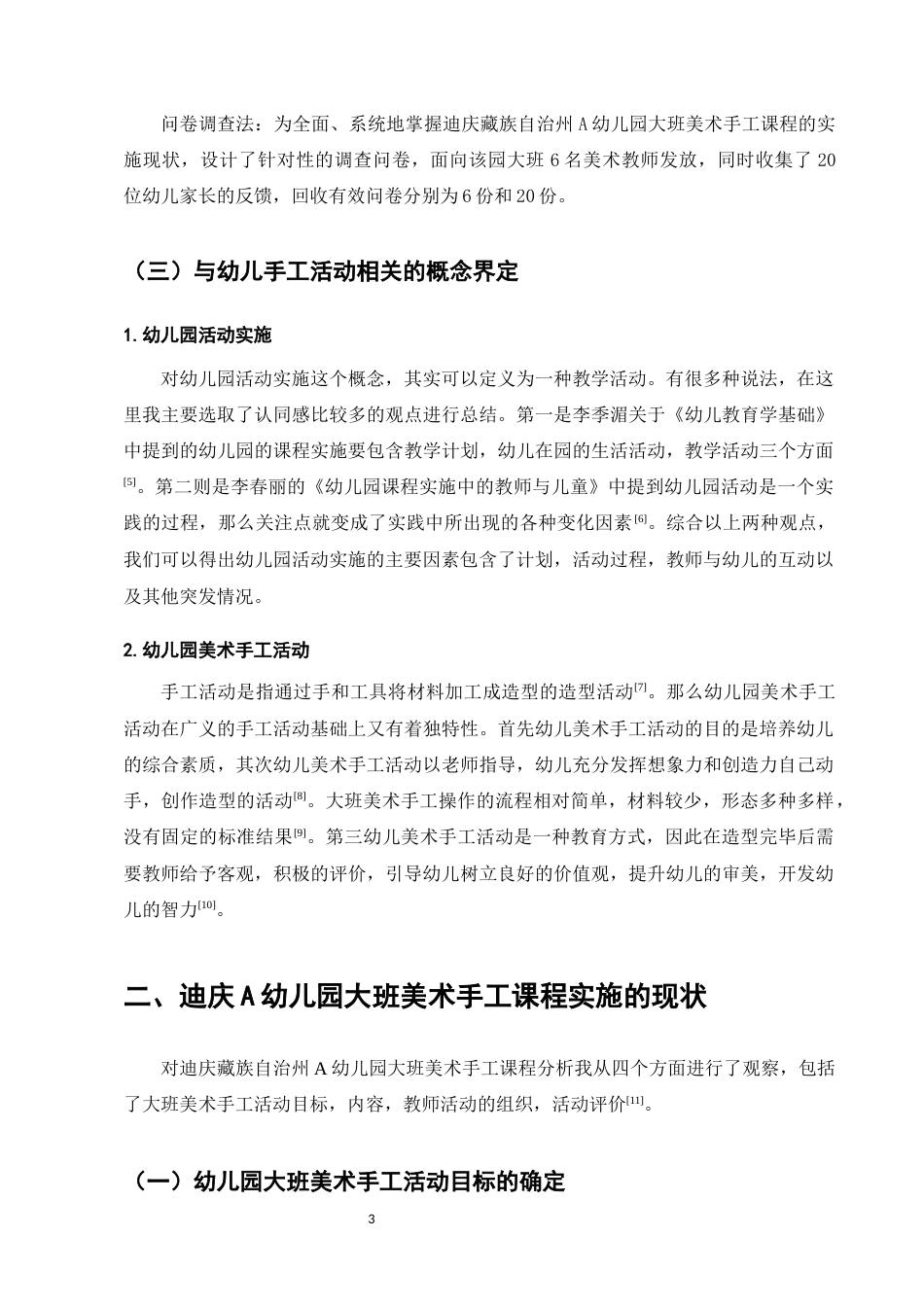 25年CH学前教育-迪庆州A幼儿园大班手工教学现状调查研究-约11431字符终版.docx_第6页