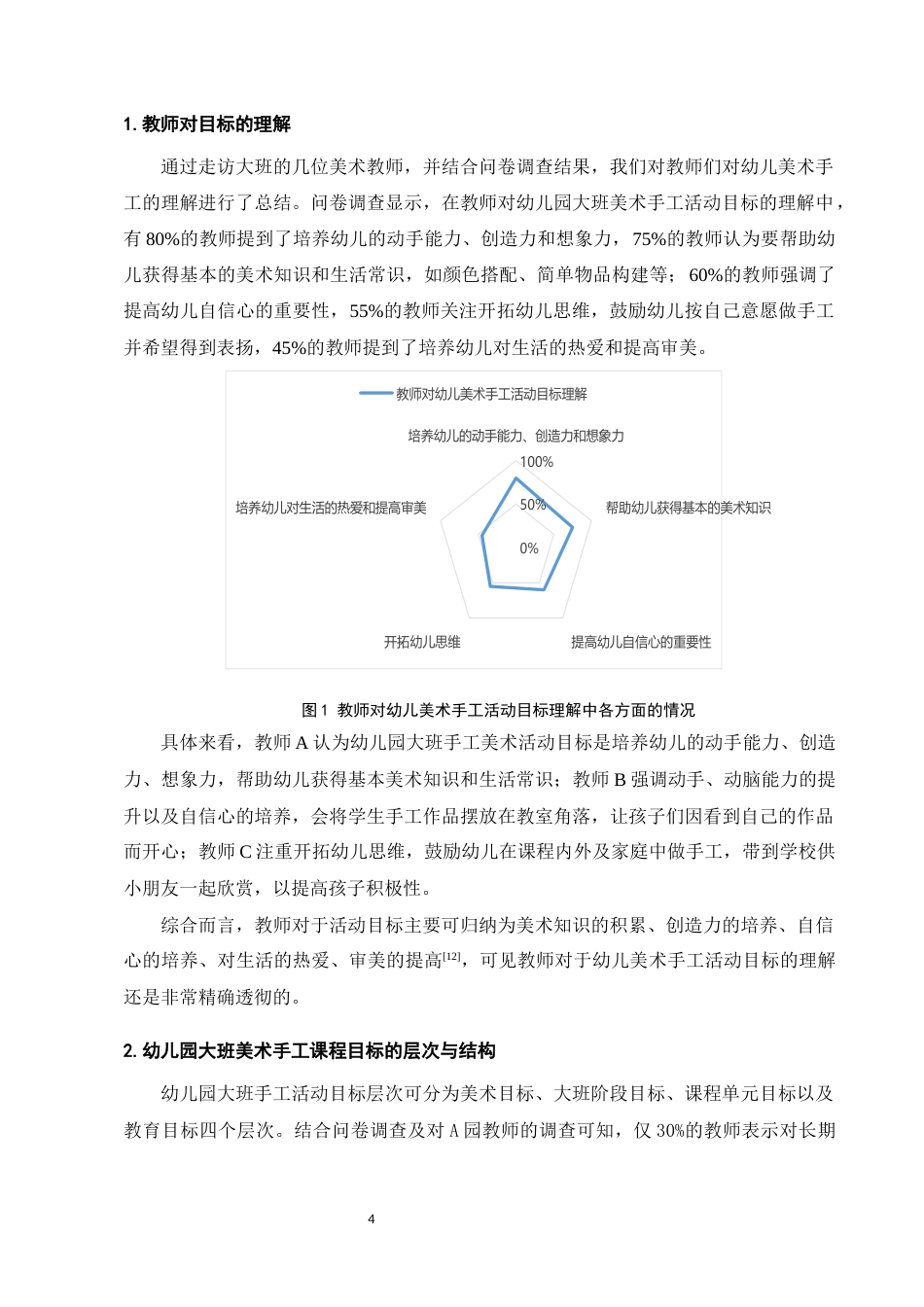 25年CH学前教育-迪庆州A幼儿园大班手工教学现状调查研究-约11431字符终版.docx_第7页