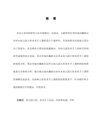 25年CH学前教育-迪庆州A幼儿园大班手工教学现状调查研究-约11431字符终版.docx