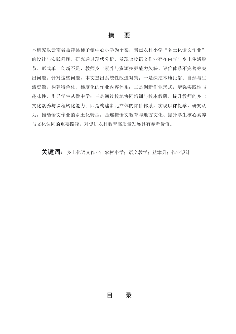 25年CH汉语言文学-云南省农村小学‘乡土化语文作业’的设计与实践-约6558字符终版.docx_第1页