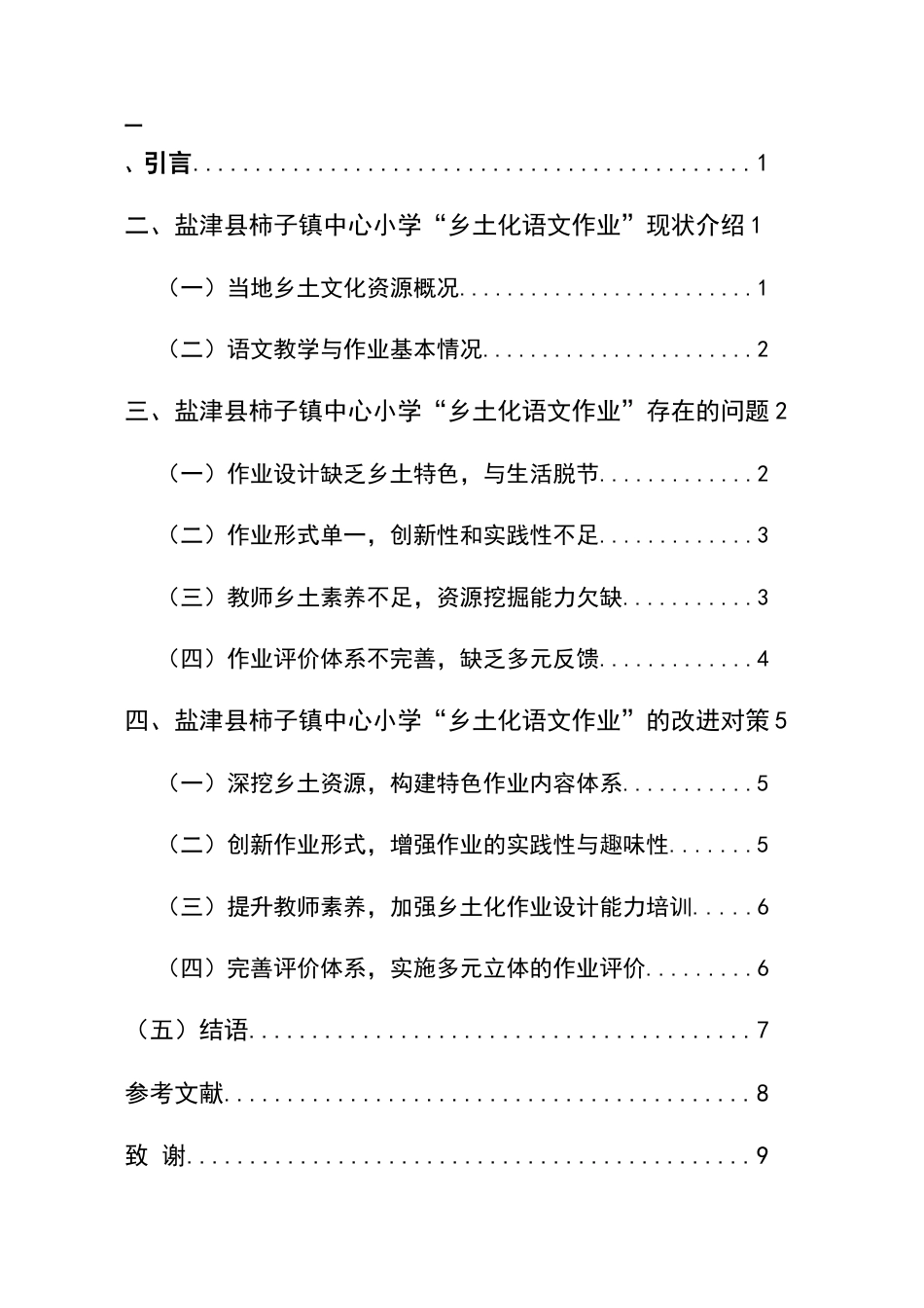 25年CH汉语言文学-云南省农村小学‘乡土化语文作业’的设计与实践-约6558字符终版.docx_第2页