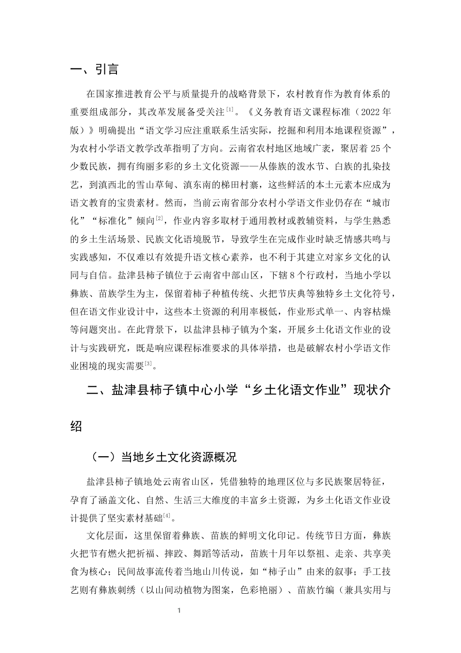 25年CH汉语言文学-云南省农村小学‘乡土化语文作业’的设计与实践-约6558字符终版.docx_第4页