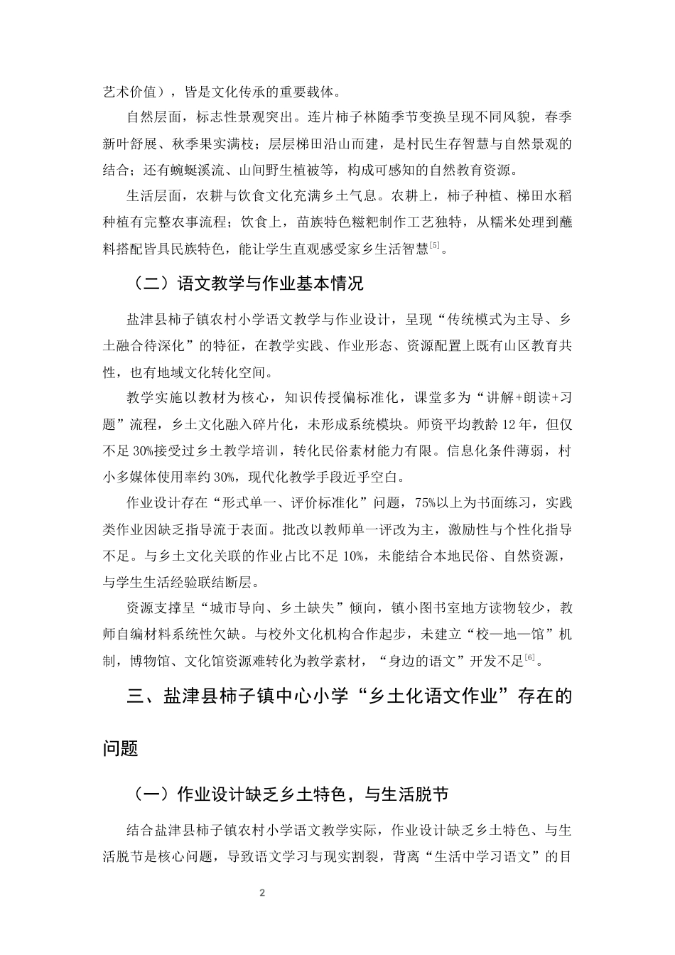 25年CH汉语言文学-云南省农村小学‘乡土化语文作业’的设计与实践-约6558字符终版.docx_第5页