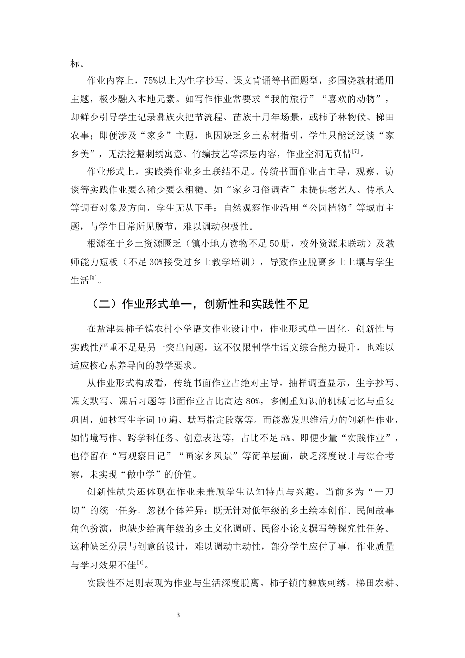 25年CH汉语言文学-云南省农村小学‘乡土化语文作业’的设计与实践-约6558字符终版.docx_第6页