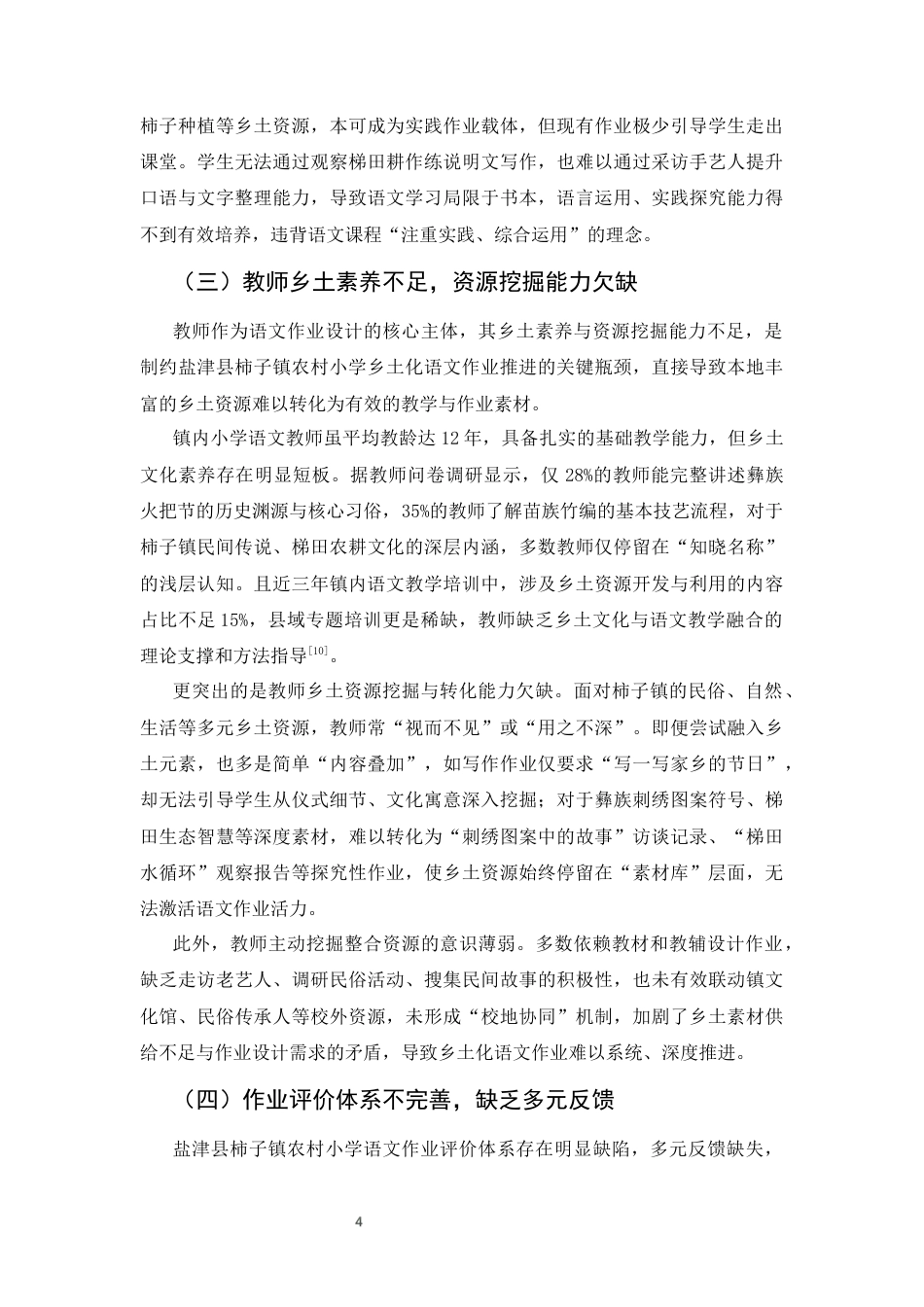 25年CH汉语言文学-云南省农村小学‘乡土化语文作业’的设计与实践-约6558字符终版.docx_第7页