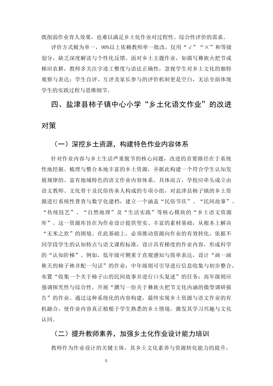 25年CH汉语言文学-云南省农村小学‘乡土化语文作业’的设计与实践-约6558字符终版.docx_第8页