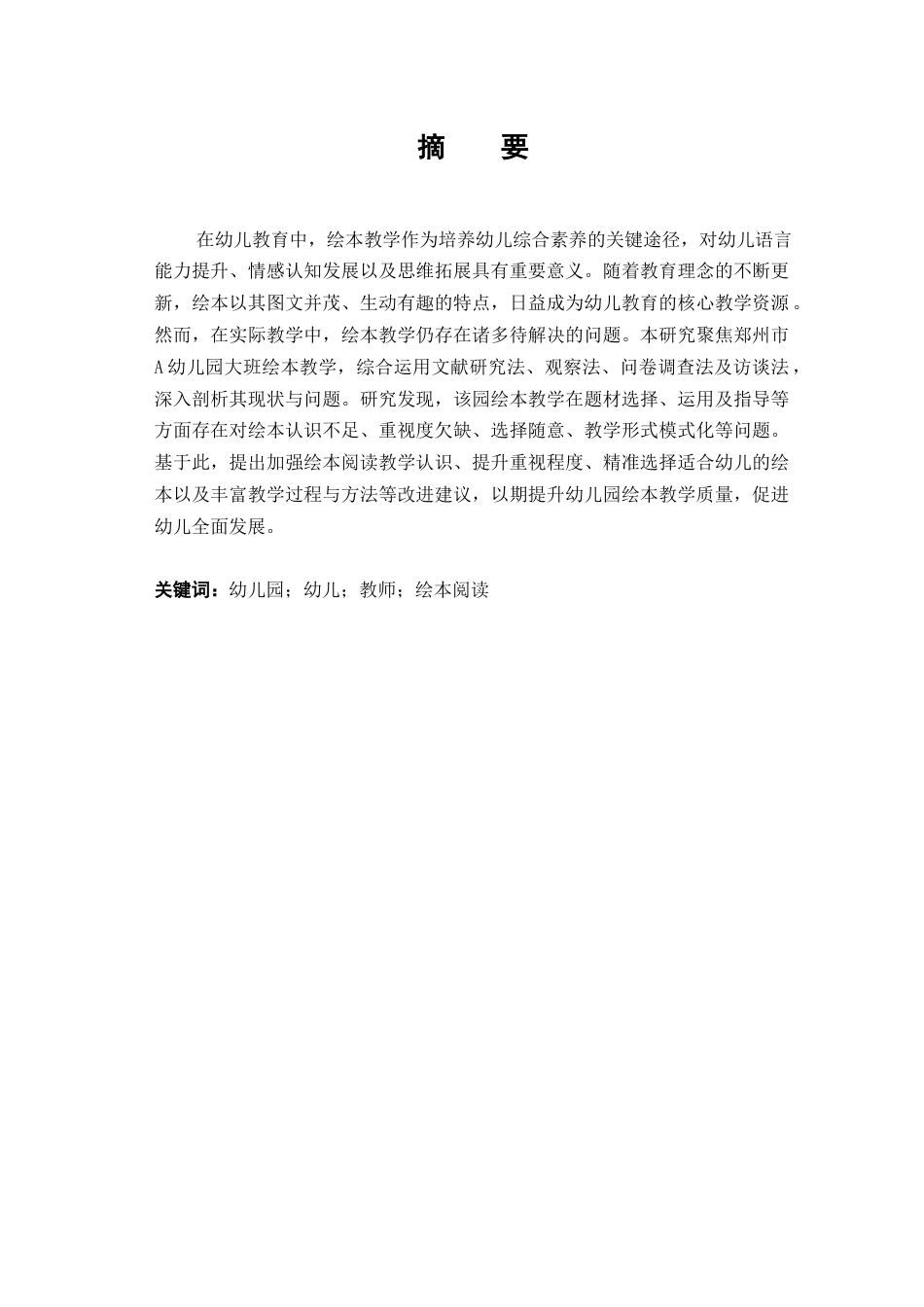 25年CH学前教育 幼儿园大班绘本教学现状及策略研究－以郑州市A幼儿园为例-约15258字符.docx_第1页