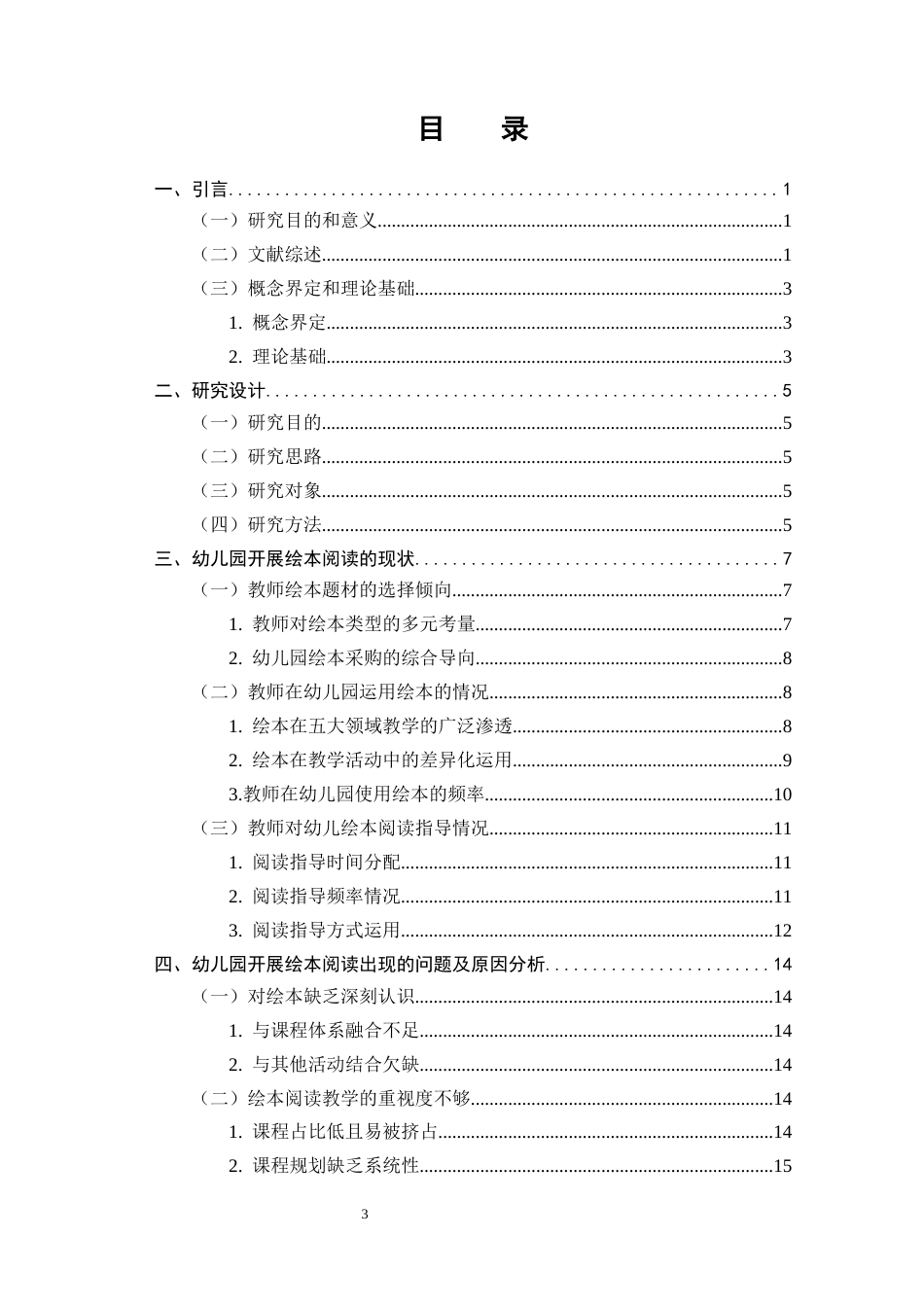 25年CH学前教育 幼儿园大班绘本教学现状及策略研究－以郑州市A幼儿园为例-约15258字符.docx_第3页