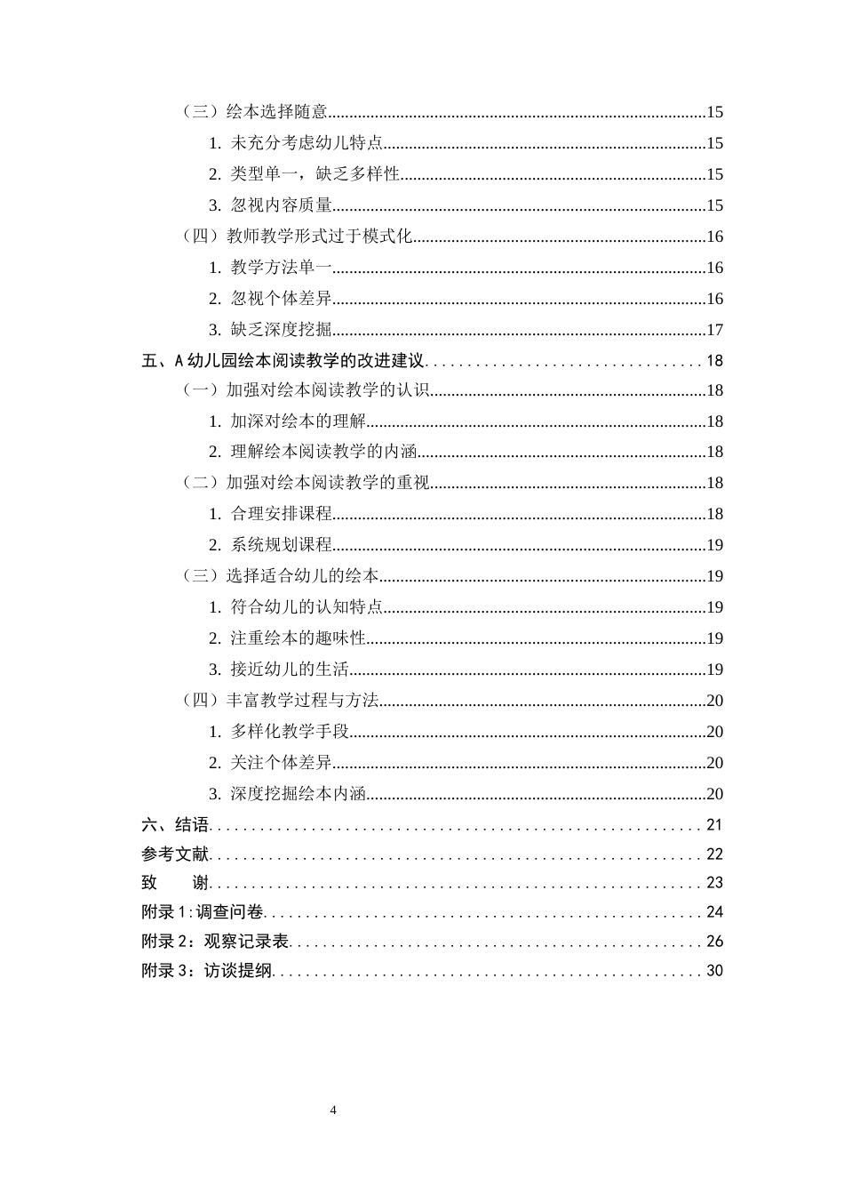 25年CH学前教育 幼儿园大班绘本教学现状及策略研究－以郑州市A幼儿园为例-约15258字符.docx_第4页