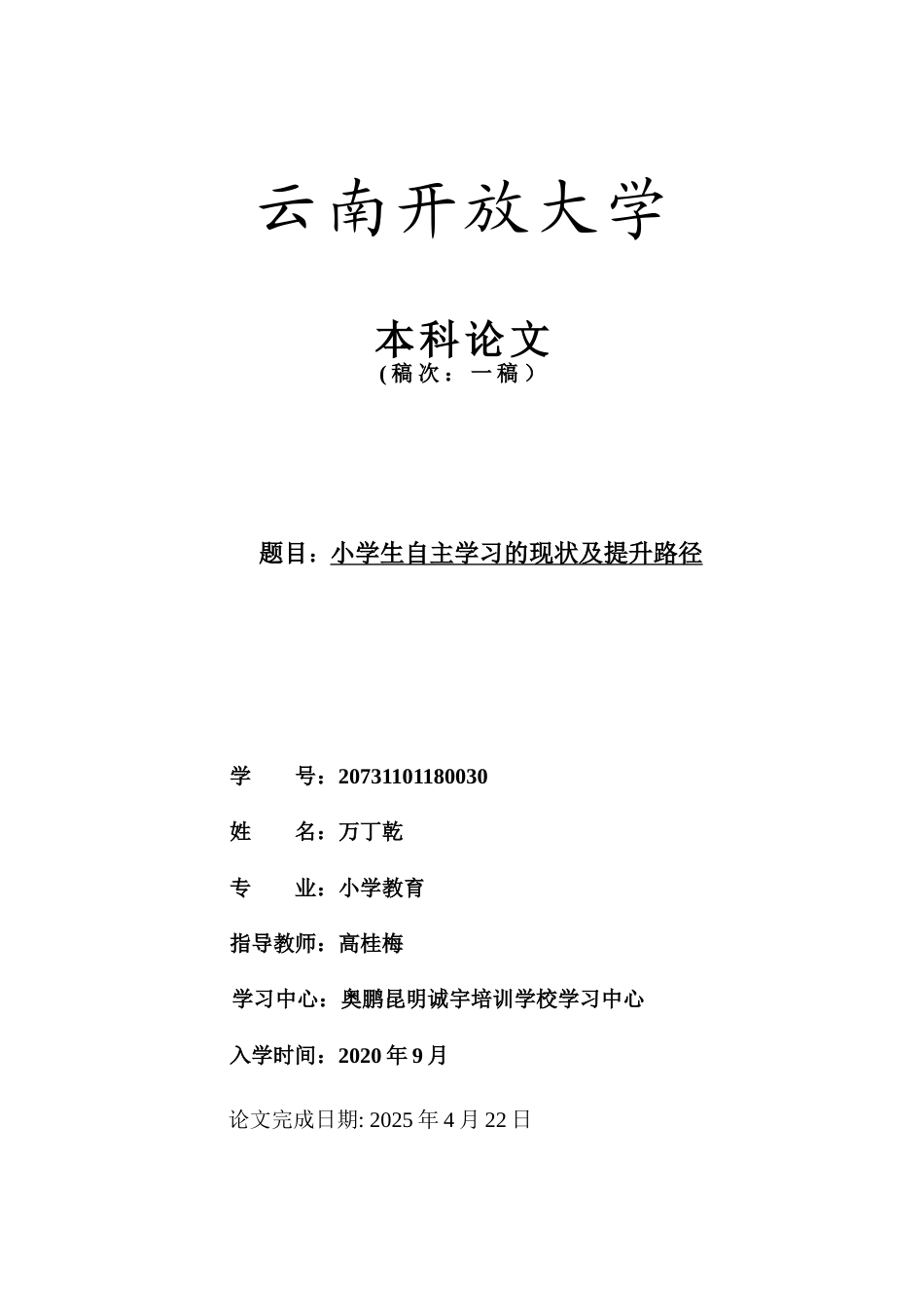 25年CH小学教育-小学生自主学习的现状及提升路径-约11492字符.docx_第1页