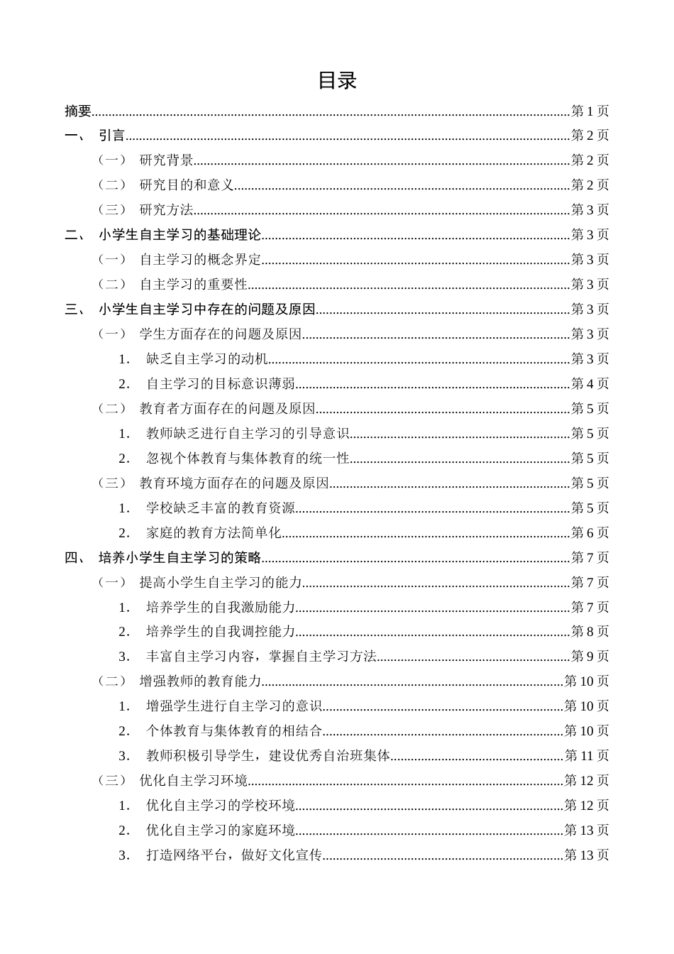 25年CH小学教育-小学生自主学习的现状及提升路径-约11492字符.docx_第2页