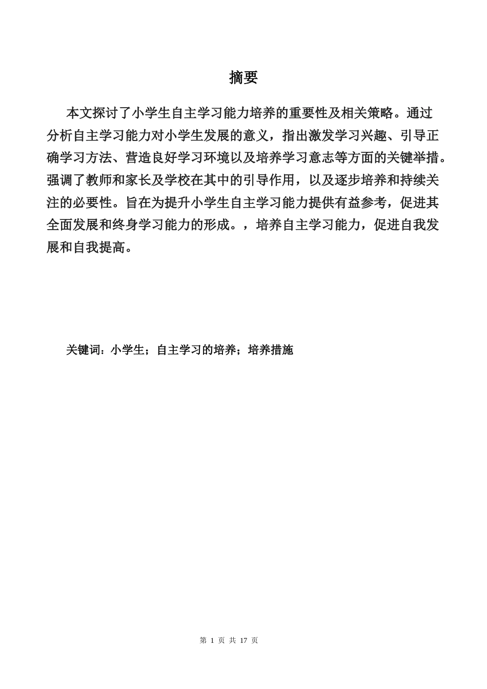25年CH小学教育-小学生自主学习的现状及提升路径-约11492字符.docx_第4页