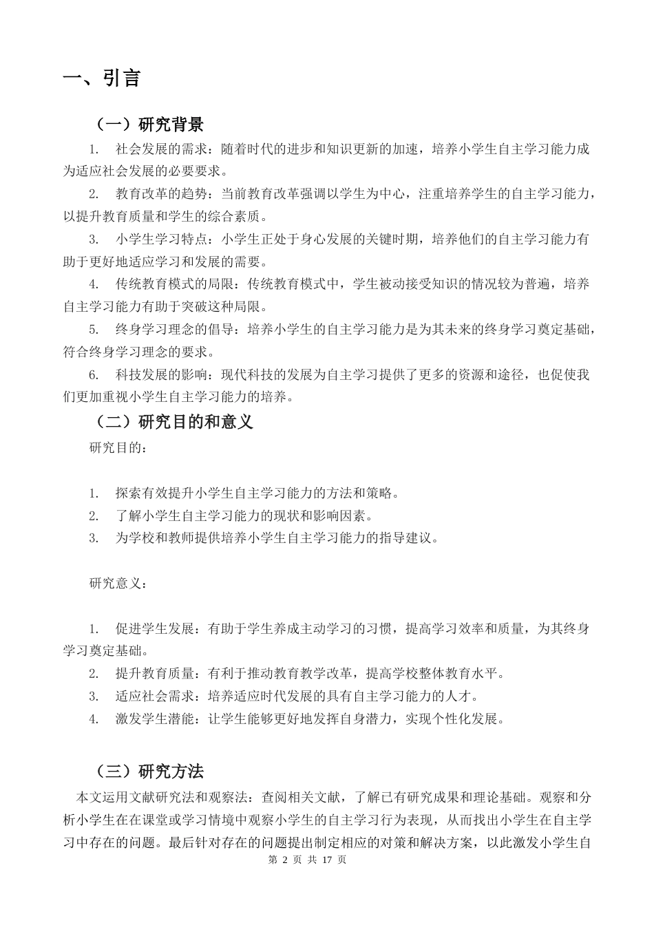 25年CH小学教育-小学生自主学习的现状及提升路径-约11492字符.docx_第5页