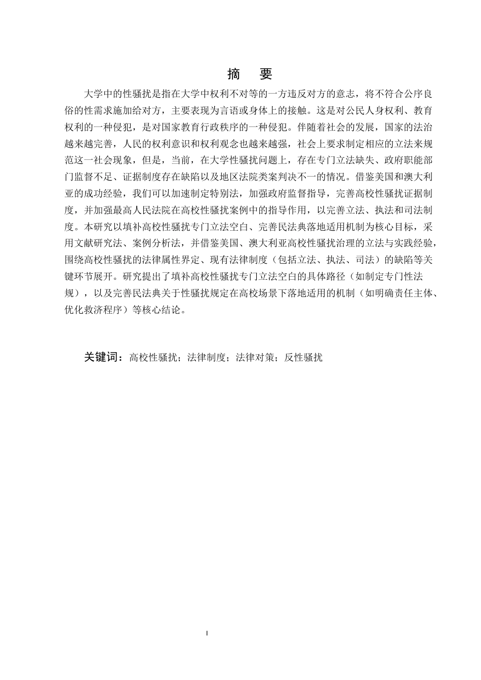 25年CH法学-民法典视域下高校教职工对学生性骚扰的法律防治路径-约12167字符终版.docx_第1页