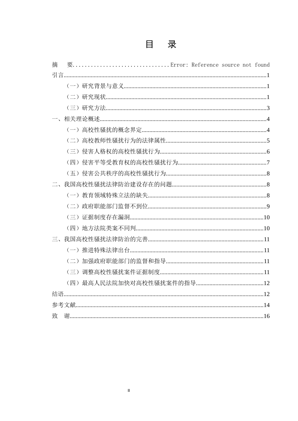 25年CH法学-民法典视域下高校教职工对学生性骚扰的法律防治路径-约12167字符终版.docx_第2页