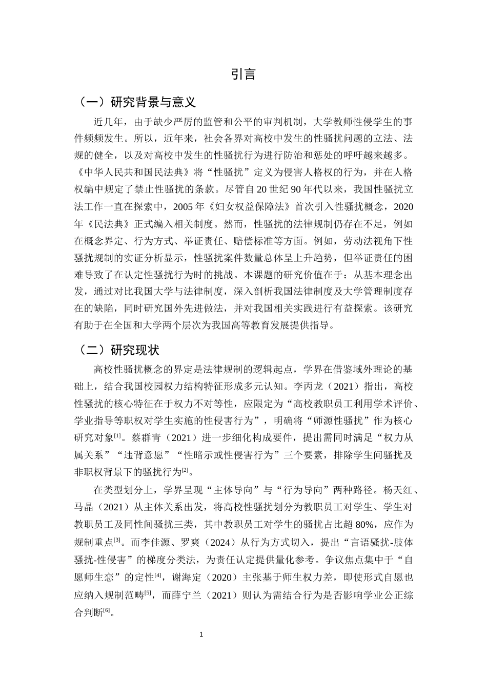 25年CH法学-民法典视域下高校教职工对学生性骚扰的法律防治路径-约12167字符终版.docx_第3页