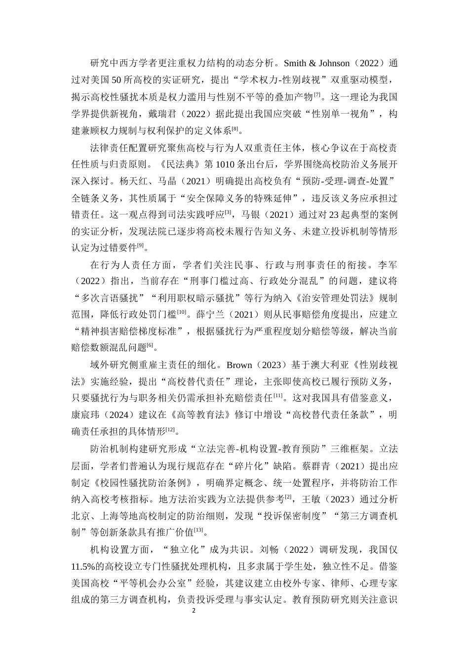 25年CH法学-民法典视域下高校教职工对学生性骚扰的法律防治路径-约12167字符终版.docx_第4页