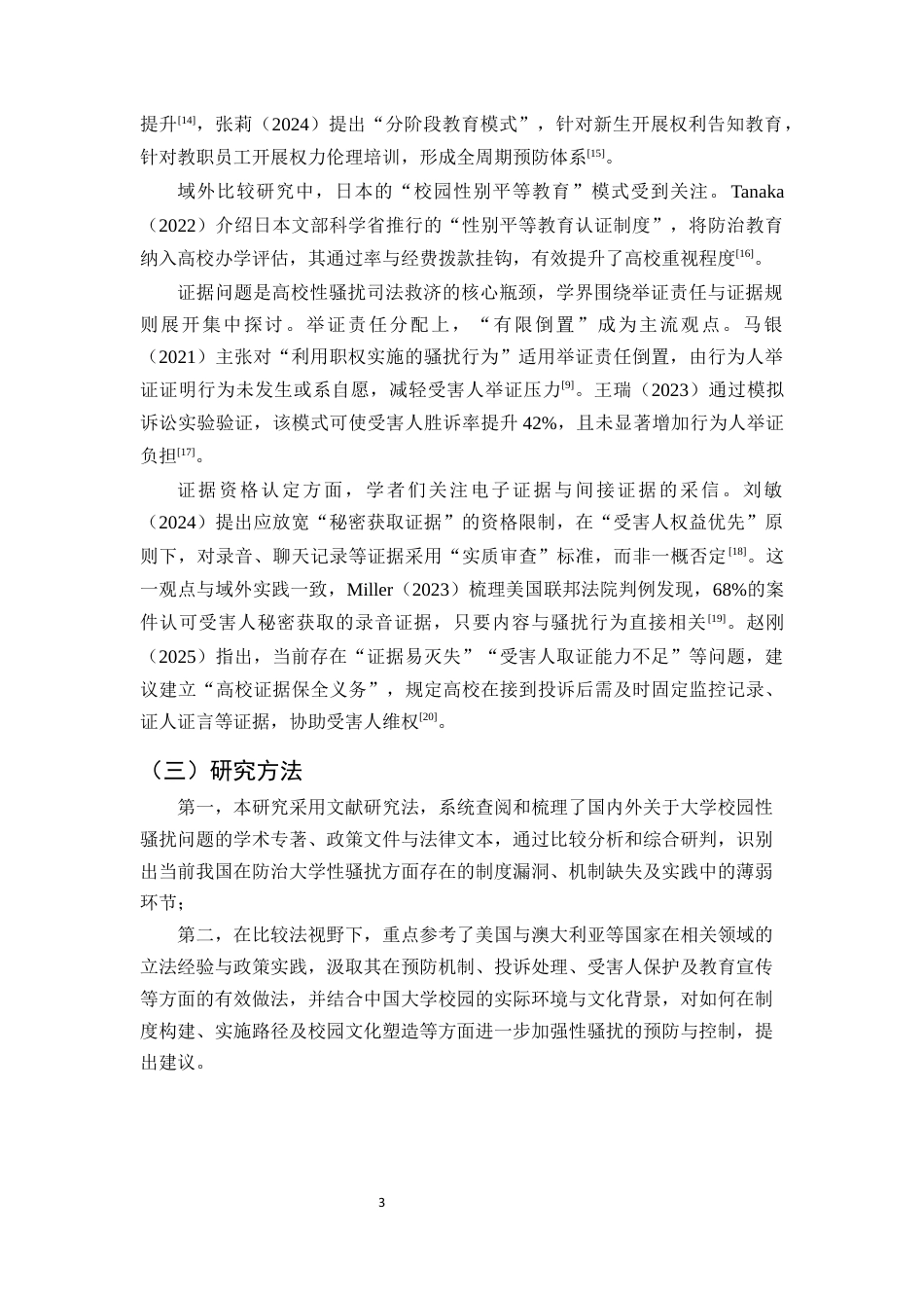25年CH法学-民法典视域下高校教职工对学生性骚扰的法律防治路径-约12167字符终版.docx_第5页