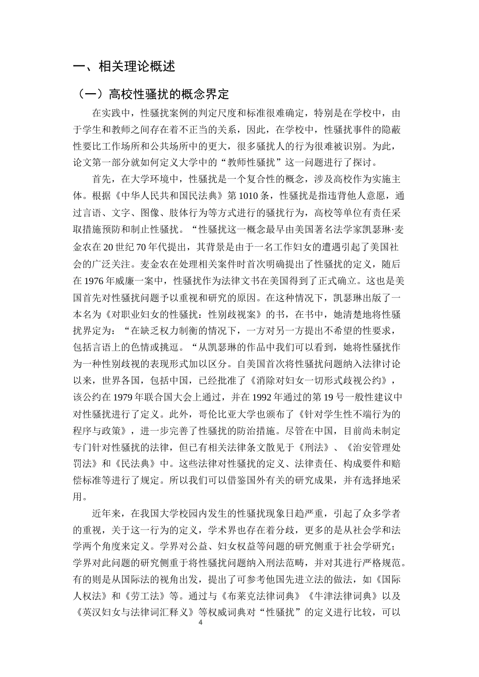 25年CH法学-民法典视域下高校教职工对学生性骚扰的法律防治路径-约12167字符终版.docx_第6页