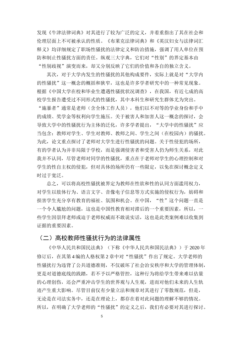 25年CH法学-民法典视域下高校教职工对学生性骚扰的法律防治路径-约12167字符终版.docx_第7页