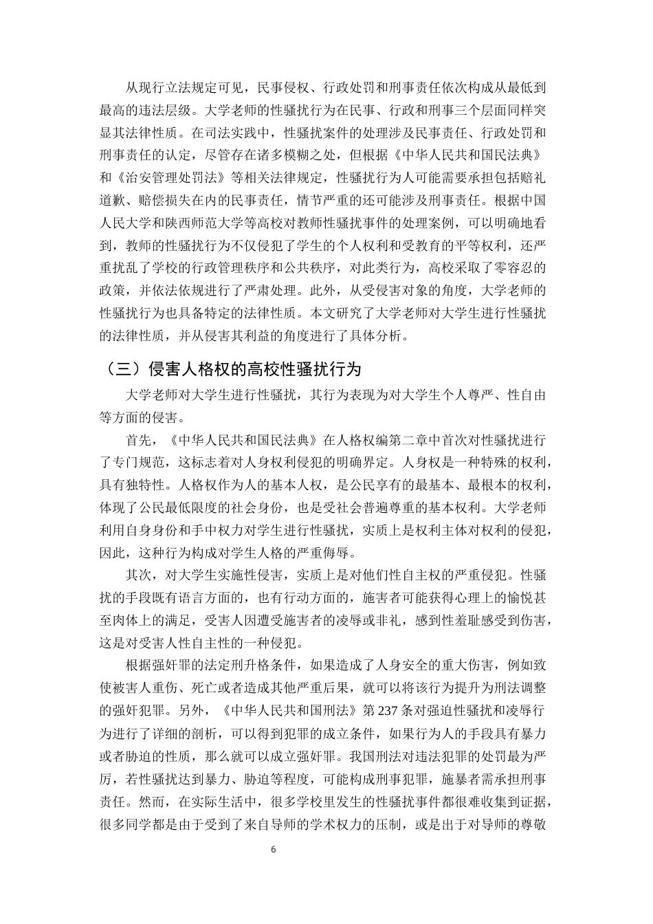 25年CH法学-民法典视域下高校教职工对学生性骚扰的法律防治路径-约12167字符终版.docx_第8页