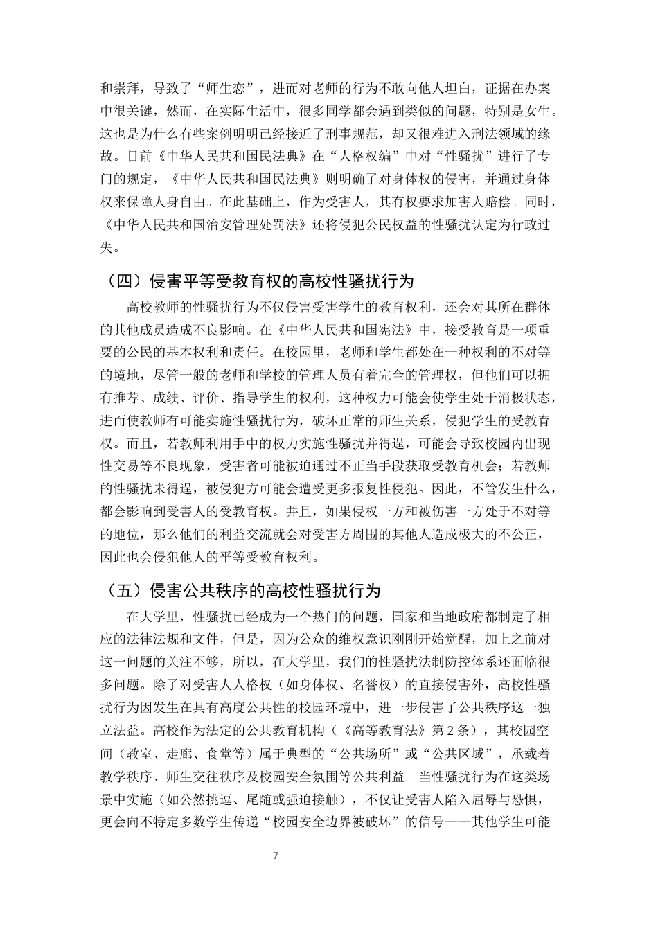 25年CH法学-民法典视域下高校教职工对学生性骚扰的法律防治路径-约12167字符终版.docx_第9页