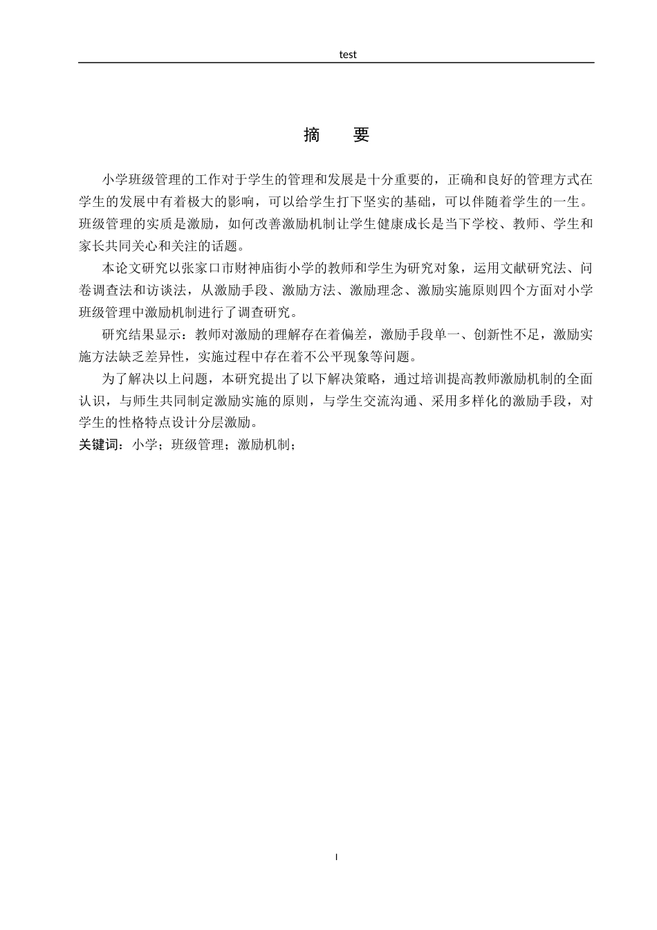 25年CH小学教育-小学班级管理中激励机制存在的问题和解决策略研究.-约22695字符终版.docx_第3页