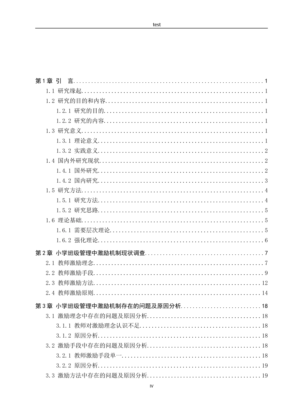 25年CH小学教育-小学班级管理中激励机制存在的问题和解决策略研究.-约22695字符终版.docx_第6页