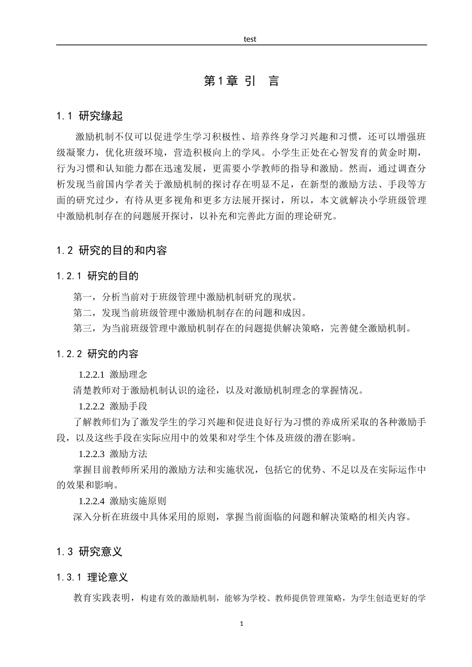 25年CH小学教育-小学班级管理中激励机制存在的问题和解决策略研究.-约22695字符终版.docx_第8页