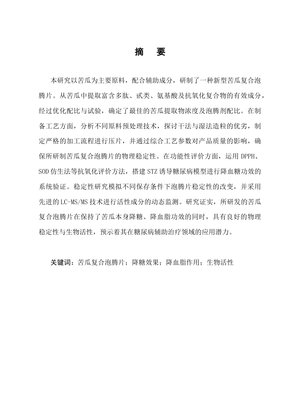 25年CH药学-苦瓜复合泡腾片的研制及功能性研究-约8044字符.docx_第1页