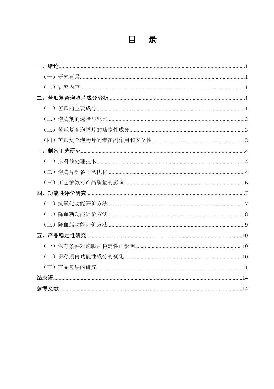 25年CH药学-苦瓜复合泡腾片的研制及功能性研究-约8044字符.docx_第2页
