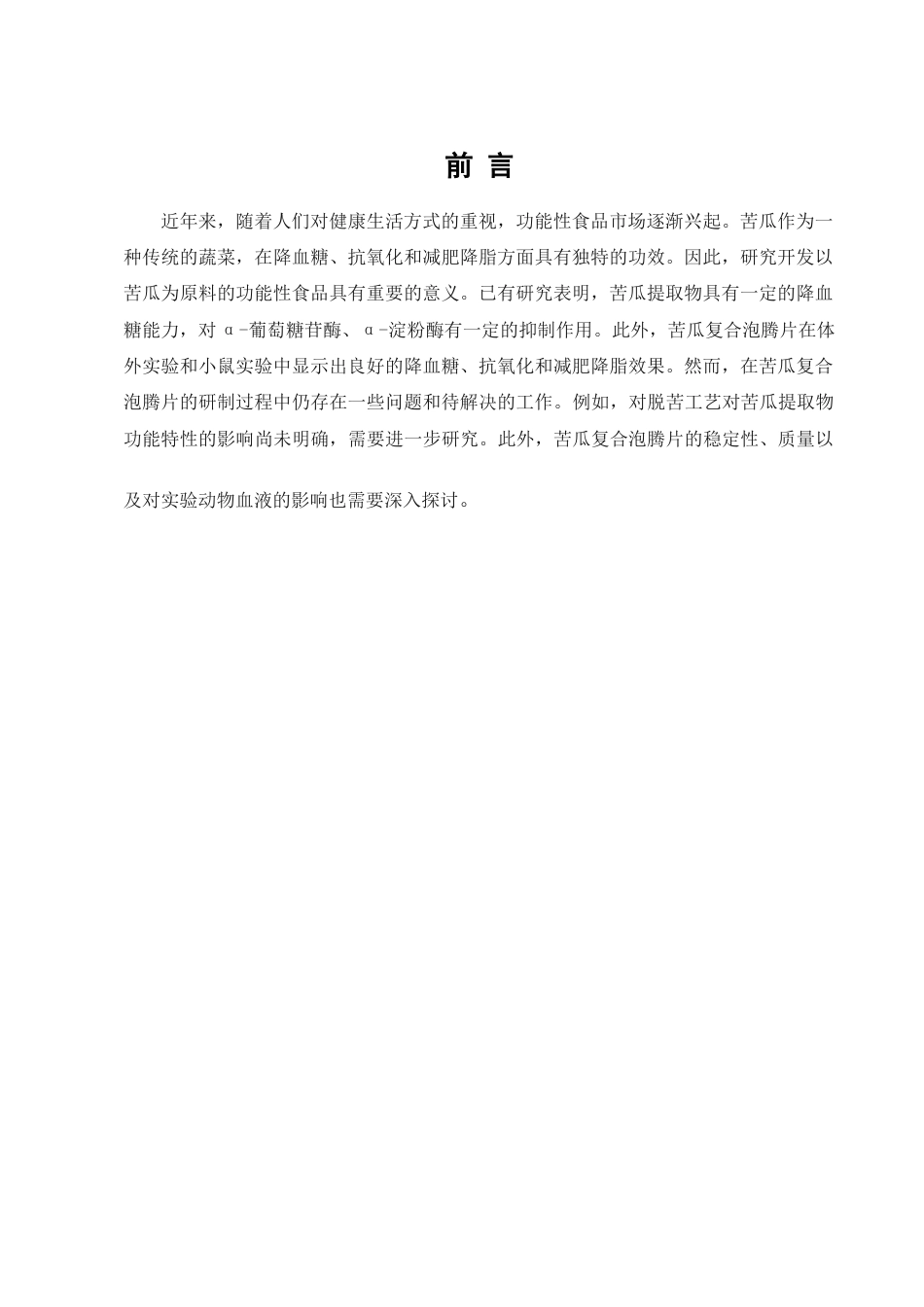 25年CH药学-苦瓜复合泡腾片的研制及功能性研究-约8044字符.docx_第3页