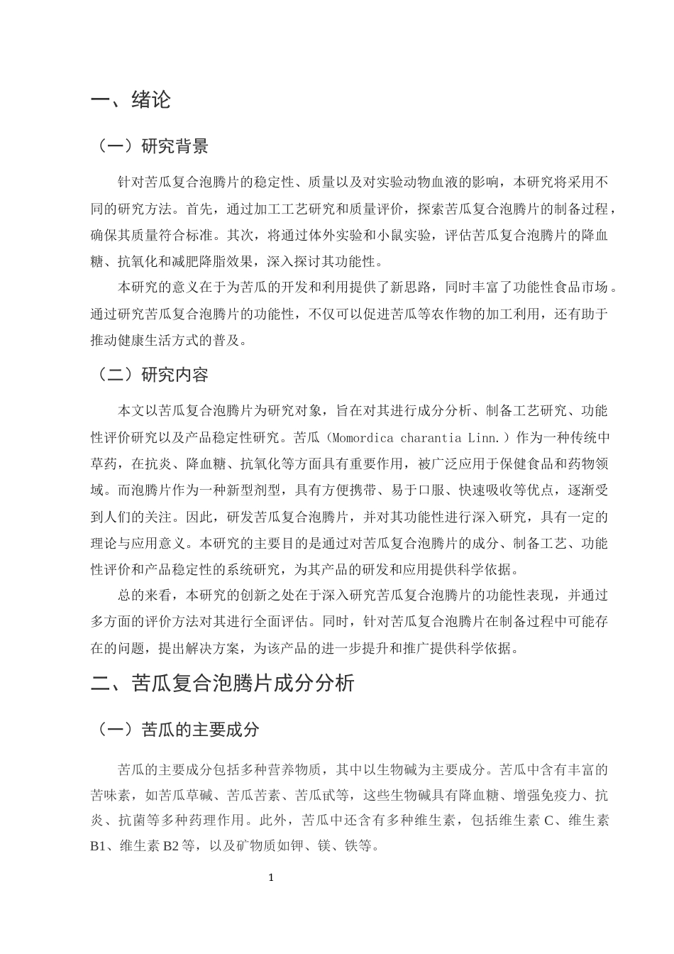 25年CH药学-苦瓜复合泡腾片的研制及功能性研究-约8044字符.docx_第4页