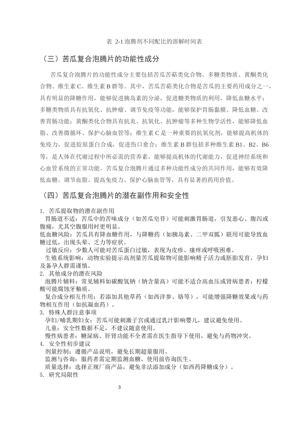 25年CH药学-苦瓜复合泡腾片的研制及功能性研究-约8044字符.docx_第6页