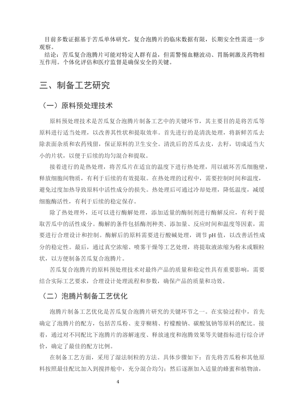 25年CH药学-苦瓜复合泡腾片的研制及功能性研究-约8044字符.docx_第7页