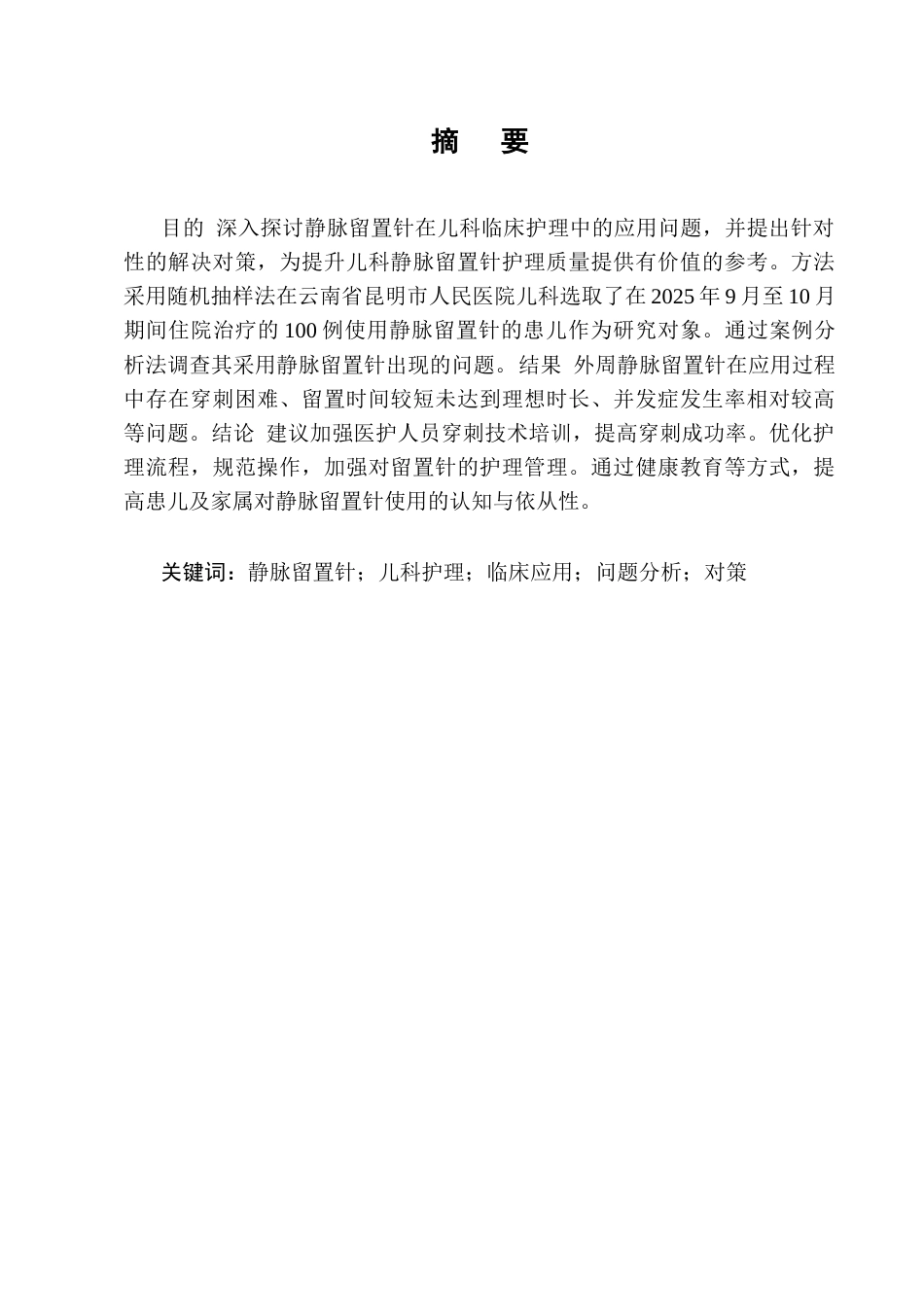 25年CH护理学-静脉留置针在儿科临床护理中的应用问题分析与对策-约8979字符终版.docx_第1页