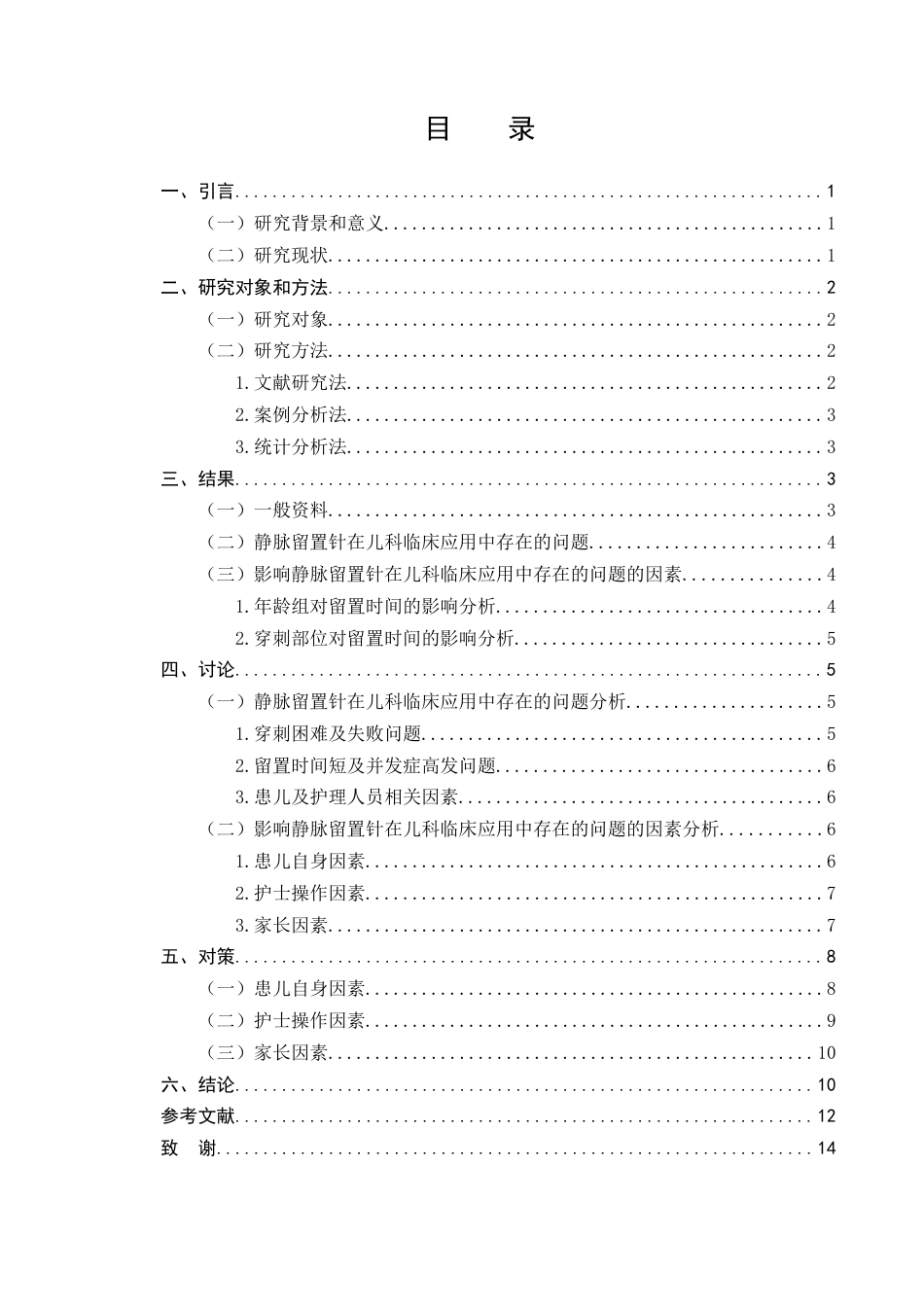 25年CH护理学-静脉留置针在儿科临床护理中的应用问题分析与对策-约8979字符终版.docx_第2页