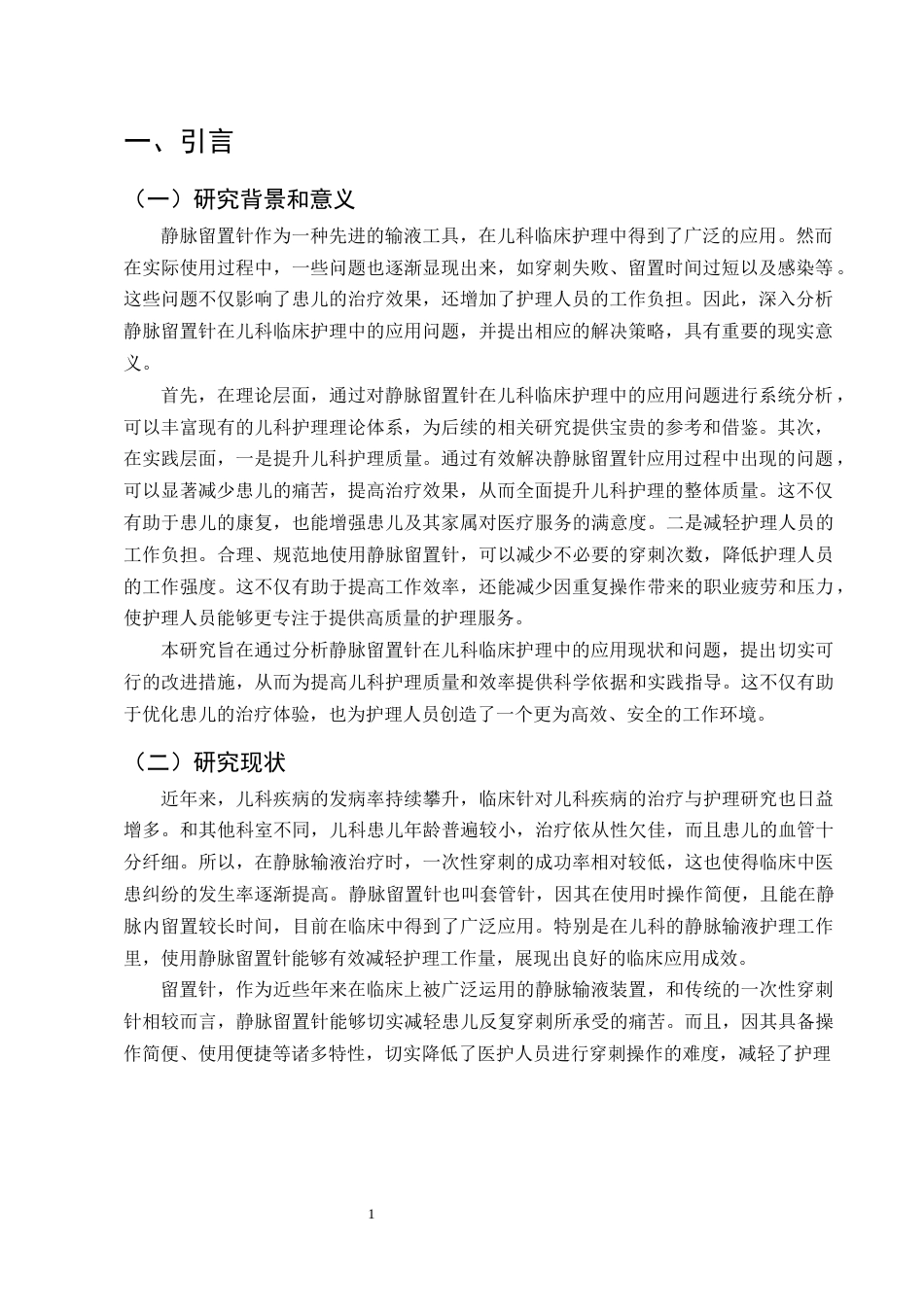 25年CH护理学-静脉留置针在儿科临床护理中的应用问题分析与对策-约8979字符终版.docx_第4页