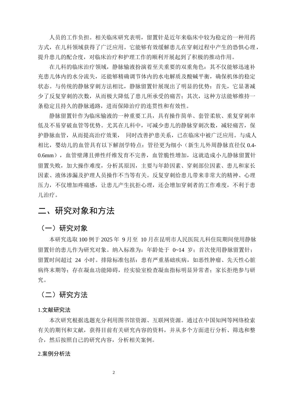 25年CH护理学-静脉留置针在儿科临床护理中的应用问题分析与对策-约8979字符终版.docx_第5页