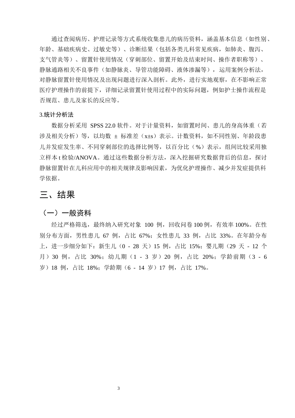 25年CH护理学-静脉留置针在儿科临床护理中的应用问题分析与对策-约8979字符终版.docx_第6页