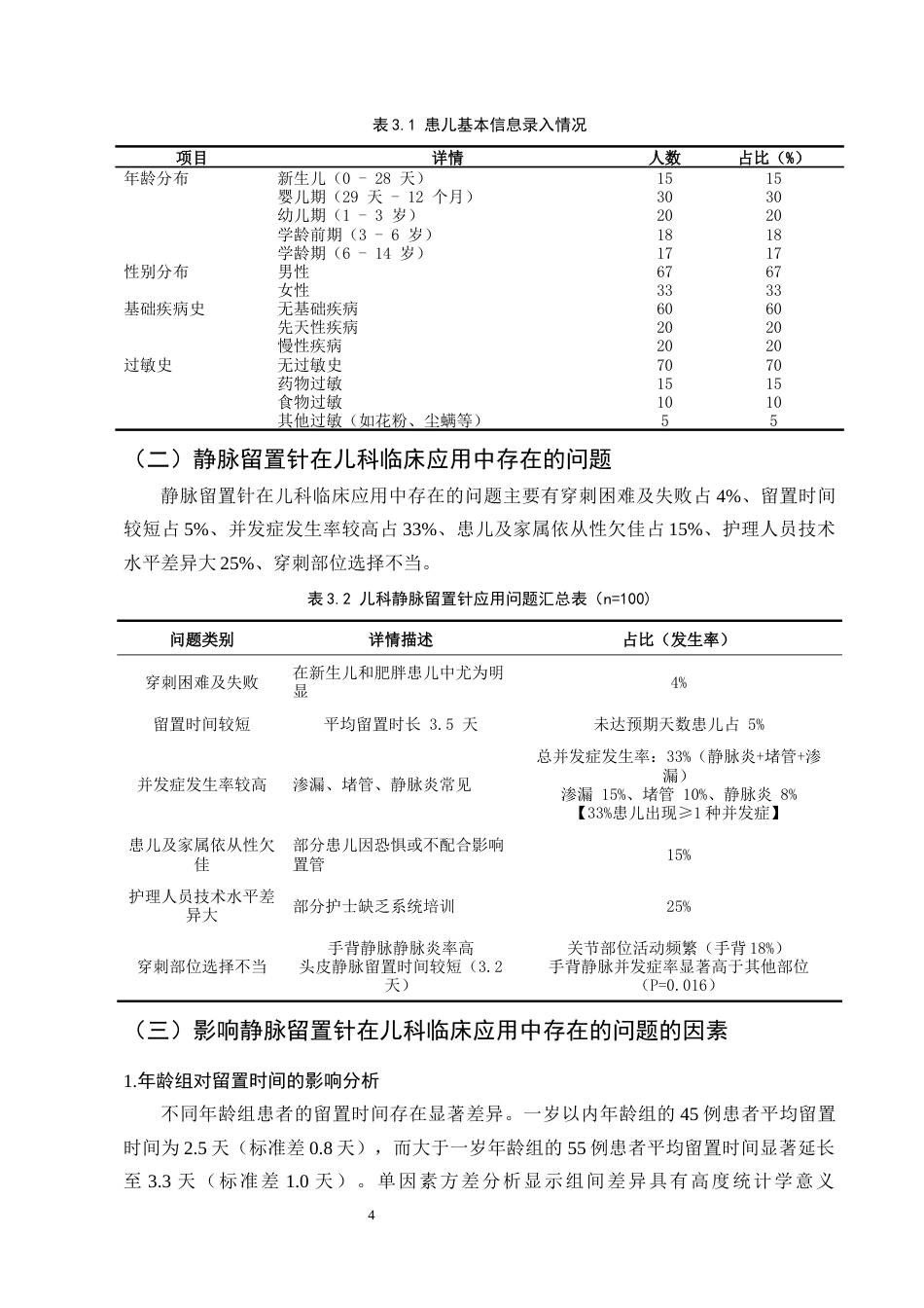 25年CH护理学-静脉留置针在儿科临床护理中的应用问题分析与对策-约8979字符终版.docx_第7页