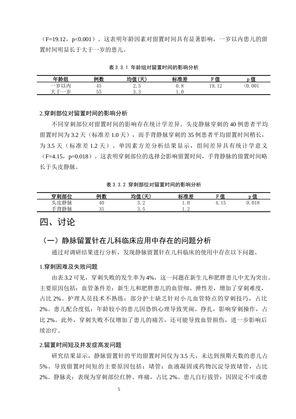 25年CH护理学-静脉留置针在儿科临床护理中的应用问题分析与对策-约8979字符终版.docx_第8页