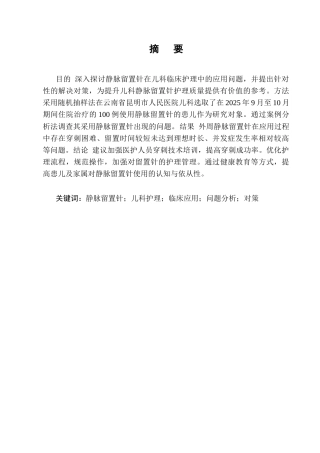 25年CH护理学-静脉留置针在儿科临床护理中的应用问题分析与对策-约8979字符终版.docx