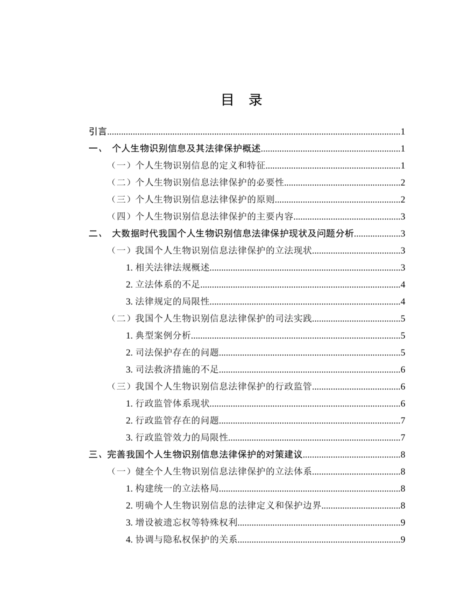 25年CH法学-大数据时代个人生物识别信息法律保护研究-约10980字符.docx_第2页
