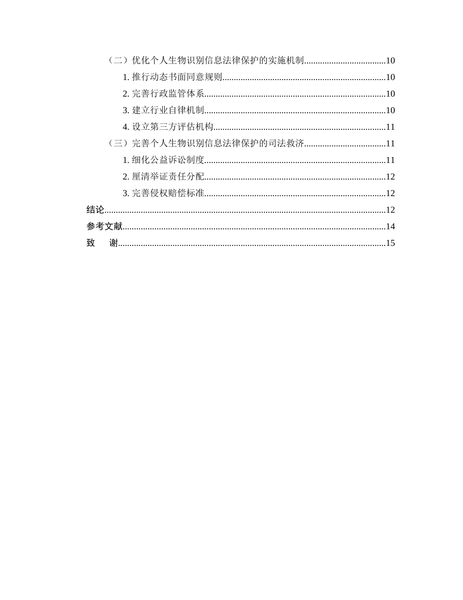 25年CH法学-大数据时代个人生物识别信息法律保护研究-约10980字符.docx_第3页