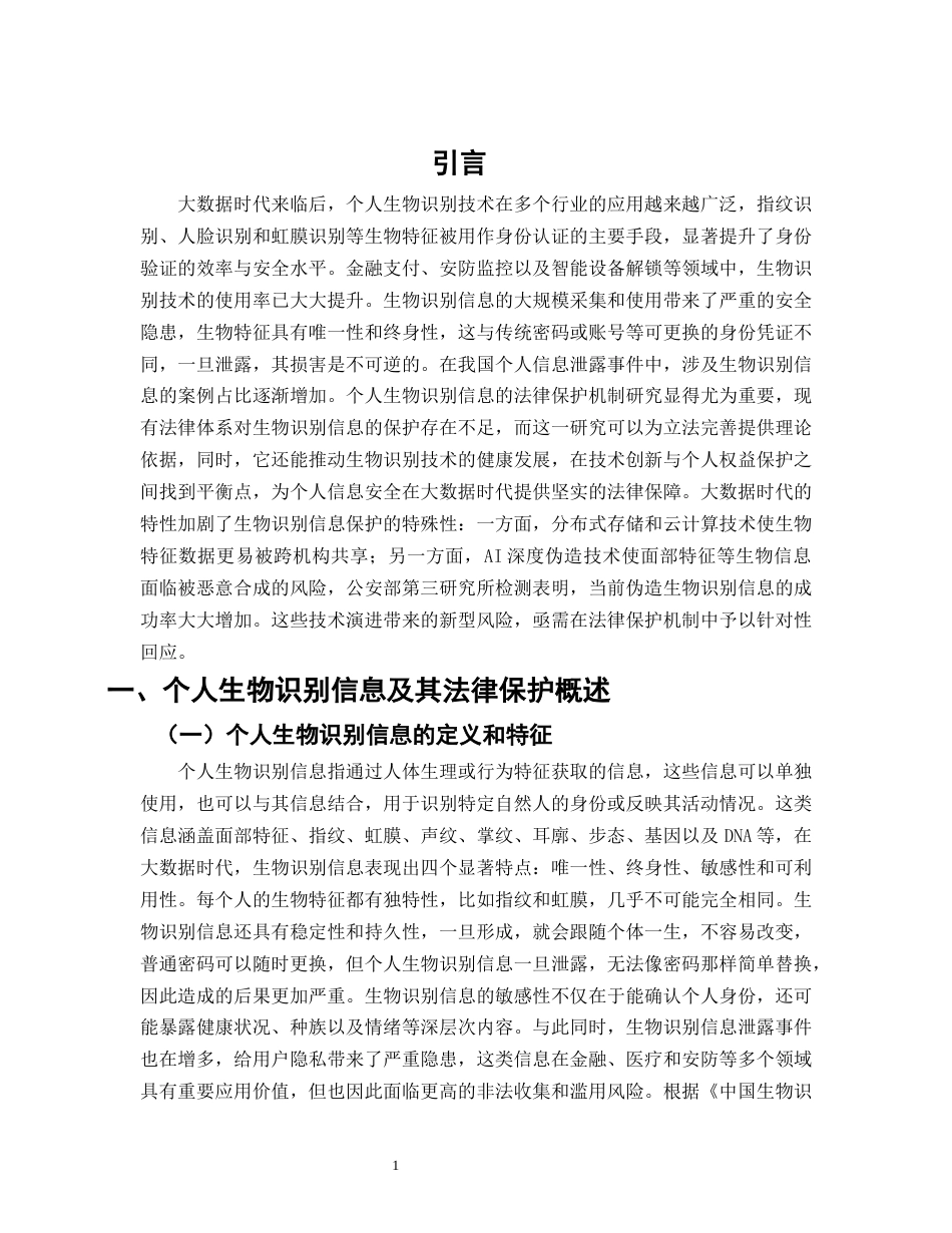 25年CH法学-大数据时代个人生物识别信息法律保护研究-约10980字符.docx_第4页